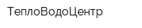 ТеплоВодоЦентр