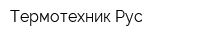 Термотехник-Рус