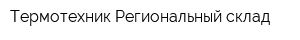 Термотехник Региональный склад