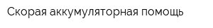 Скорая аккумуляторная помощь