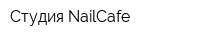 Студия NailCafe