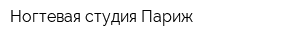 Ногтевая студия Париж