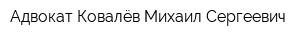 Адвокат Ковалёв Михаил Сергеевич