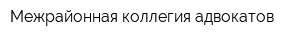 Межрайонная коллегия адвокатов