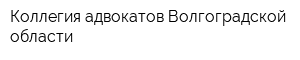 Коллегия адвокатов Волгоградской области