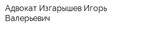 Адвокат Изгарышев Игорь Валерьевич