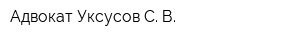 Адвокат Уксусов С В