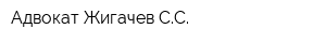 Адвокат Жигачев СС