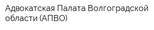 Адвокатская Палата Волгоградской области (АПВО)
