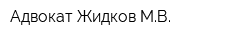 Адвокат Жидков МВ