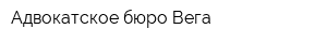 Адвокатское бюро Вега