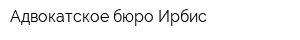 Адвокатское бюро Ирбис
