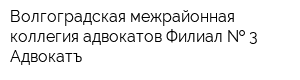 Волгоградская межрайонная коллегия адвокатов Филиал   3 Адвокатъ
