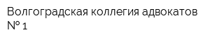 Волгоградская коллегия адвокатов   1