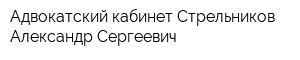Адвокатский кабинет Стрельников Александр Сергеевич