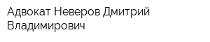 Адвокат Неверов Дмитрий Владимирович