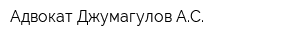 Адвокат Джумагулов АС