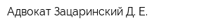 Адвокат Зацаринский Д Е
