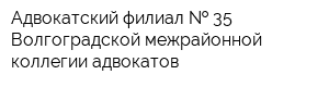 Адвокатский филиал   35 Волгоградской межрайонной коллегии адвокатов