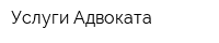 Услуги Адвоката