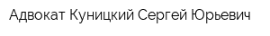 Адвокат Куницкий Сергей Юрьевич