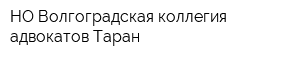 НО Волгоградская коллегия адвокатов Таран