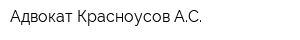 Адвокат Красноусов АС