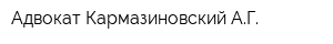 Адвокат Кармазиновский АГ