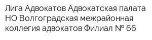 Лига Адвокатов Адвокатская палата НО Волгоградская межрайонная коллегия адвокатов Филиал   66
