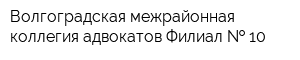 Волгоградская межрайонная коллегия адвокатов Филиал   10