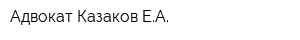 Адвокат Казаков ЕА