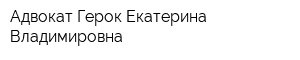 Адвокат Герок Екатерина Владимировна