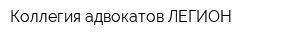 Коллегия адвокатов ЛЕГИОН