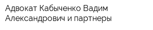 Адвокат Кабыченко Вадим Александрович и партнеры