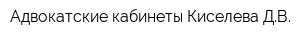 Адвокатские кабинеты Киселева ДВ
