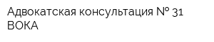 Адвокатская консультация   31 ВОКА