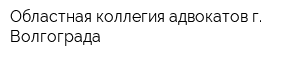 Областная коллегия адвокатов г Волгограда