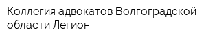 Коллегия адвокатов Волгоградской области Легион