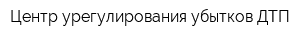 Центр урегулирования убытков ДТП