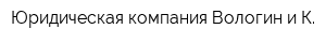 Юридическая компания Вологин и К