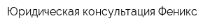 Юридическая консультация Феникс