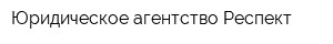 Юридическое агентство Респект