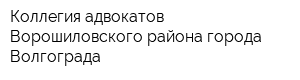 Коллегия адвокатов Ворошиловского района города Волгограда
