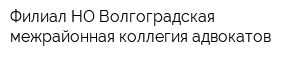 Филиал НО Волгоградская межрайонная коллегия адвокатов