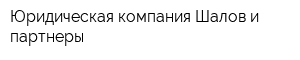 Юридическая компания Шалов и партнеры