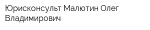 Юрисконсульт Малютин Олег Владимирович
