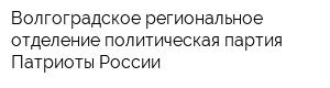 Волгоградское региональное отделение политическая партия Патриоты России