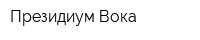 Президиум Вока