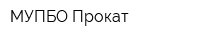 МУПБО Прокат