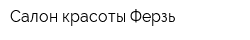 Салон красоты Ферзь